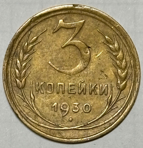 3 копейки 1930 года