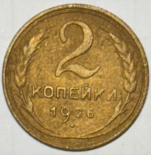 2 копейки 1926 года