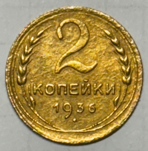 2 копейки 1936 года