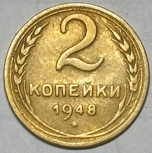 2 копейки 1948 года
