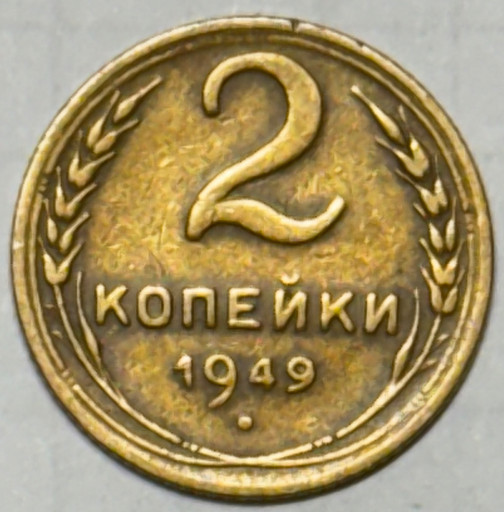 2 копейки 1949 года