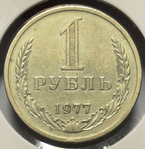 1 рубль 1977 года годовик
