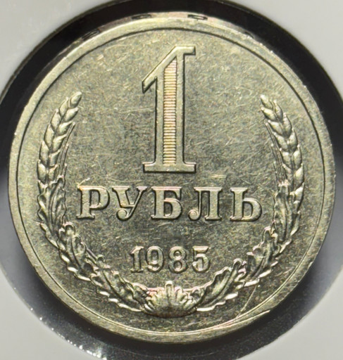 1 рубль 1985 года годовик