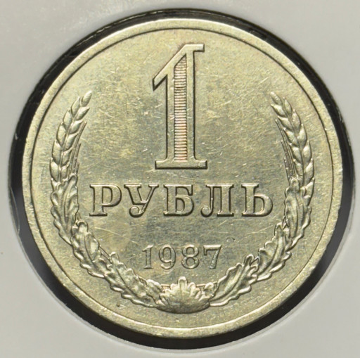1 рубль 1987 года годовик V5