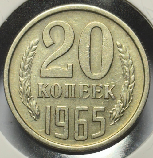 20 копеек 1965 года