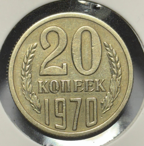 20 копеек 1970 года