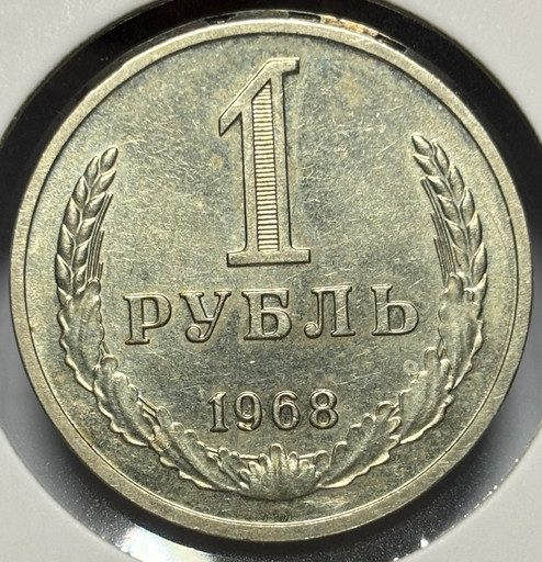 1 рубль 1968 года годовик