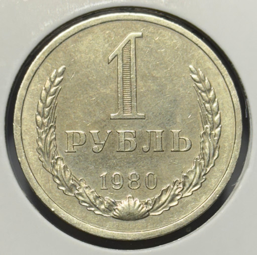1 рубль 1980 года годовик