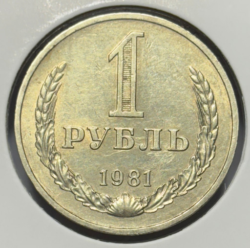 1 рубль 1981 года годовик