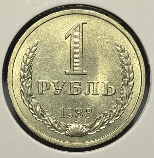 1 рубль 1983 года годовик