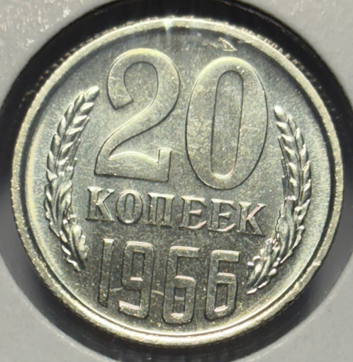20 копеек 1966 года