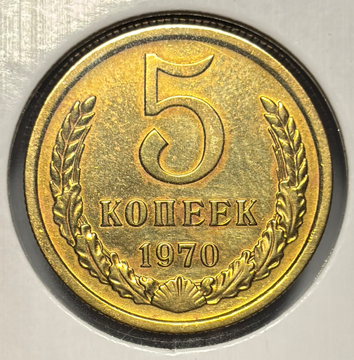 5 копеек 1970 года