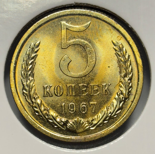 5 копеек 1967 года