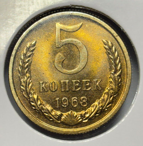 5 копеек 1968 года
