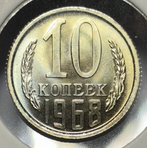 10 копеек 1968 года