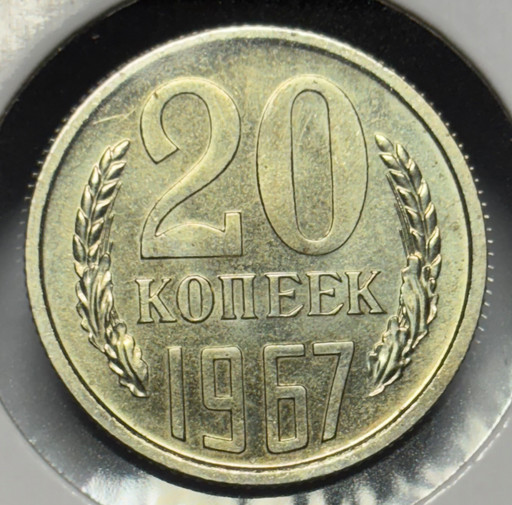 20 копеек 1967 года