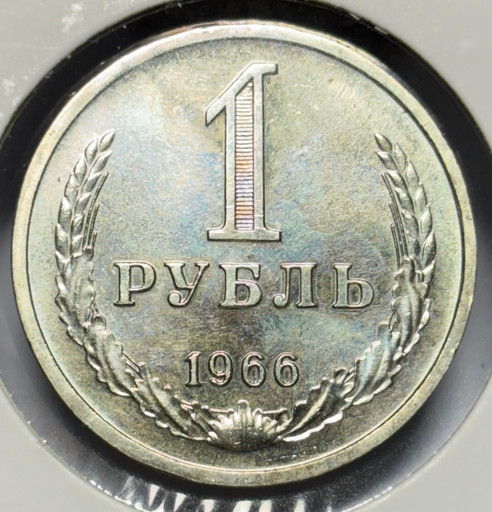 1 рубль 1966 года годовик