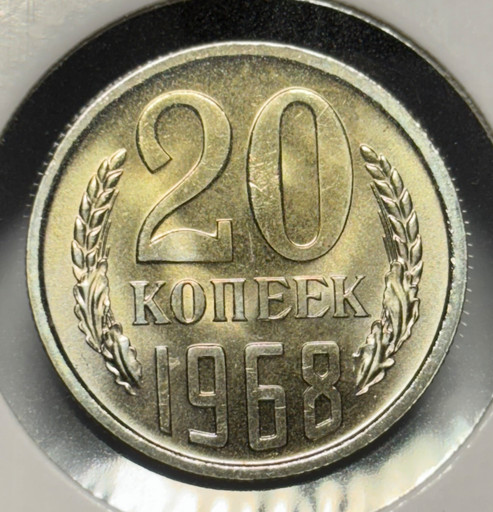 20 копеек 1968 года