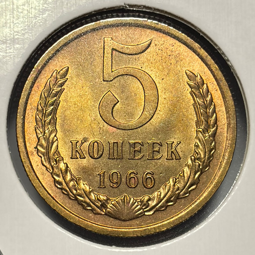 5 копеек 1966 года