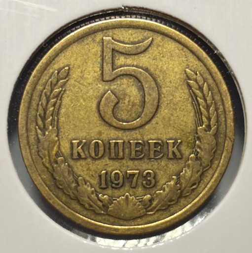 5 копеек 1973 года