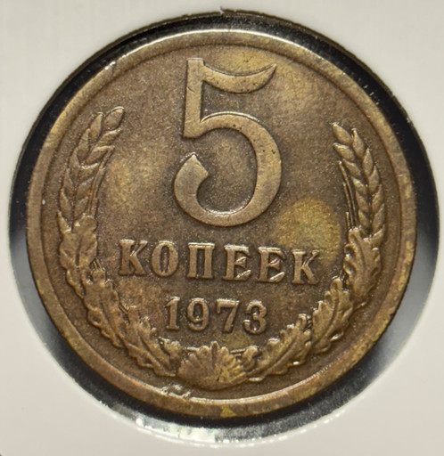 5 копеек 1973 года V2