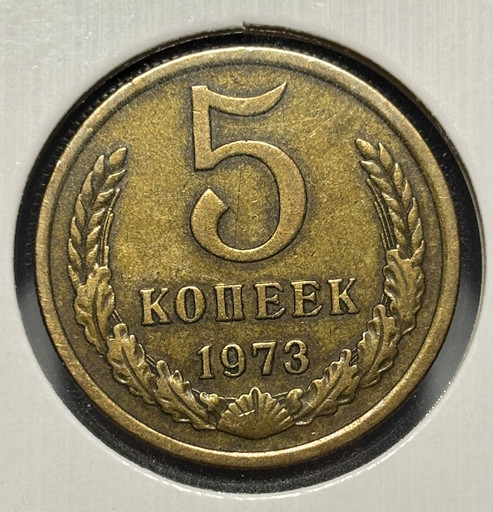 5 копеек 1973 года V3