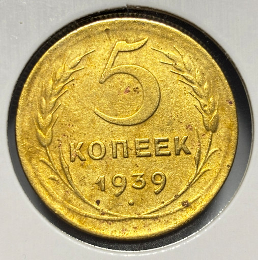 5 копеек 1939 года