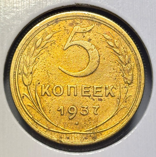5 копеек 1937 года