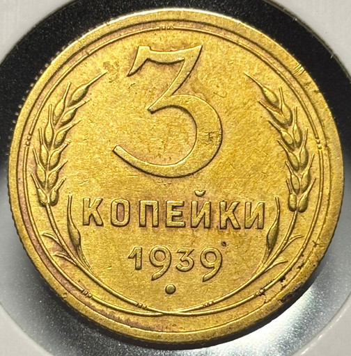 3 копейки 1939 года
