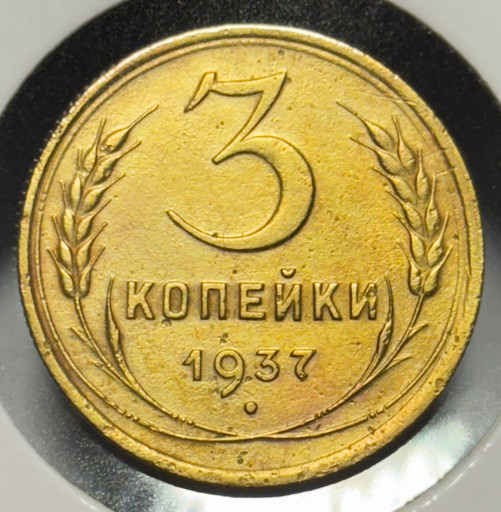 3 копейки 1937 года