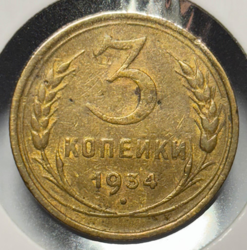 3 копейки 1934 года