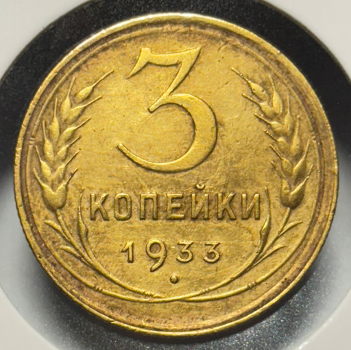 3 копейки 1933 года