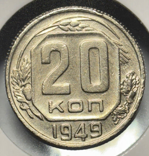 20 копеек 1949 года