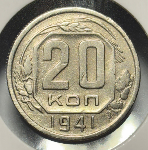 20 копеек 1941 года