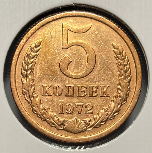 5 копеек 1972 года