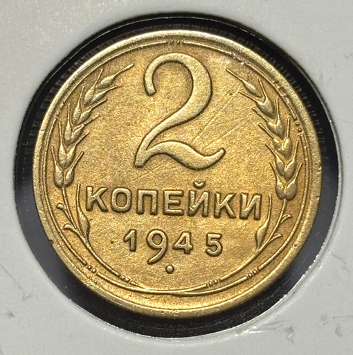 2 копейки 1945 года