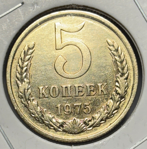 5 копеек 1975 года V3