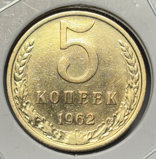 5 копеек 1962 года V2