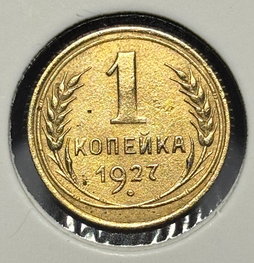 1 копейка 1927 года V2 1 копейка 1927 года V2
