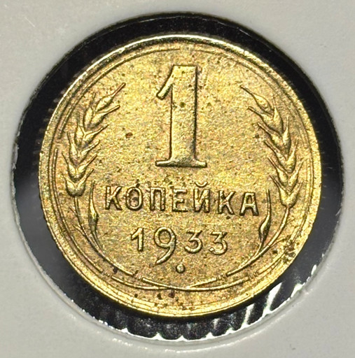 1 копейка 1933 года V4 1 копейка 1933 года V4