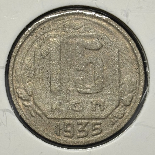 15 копеек 1935 года V2