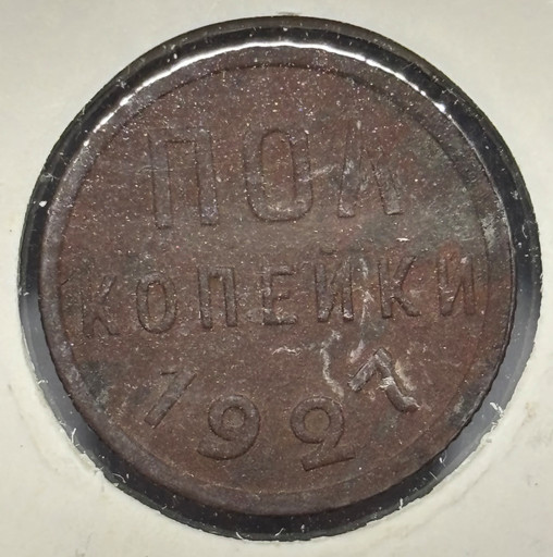 -Полкопейки 1927 года -Полкопейки 1927 года