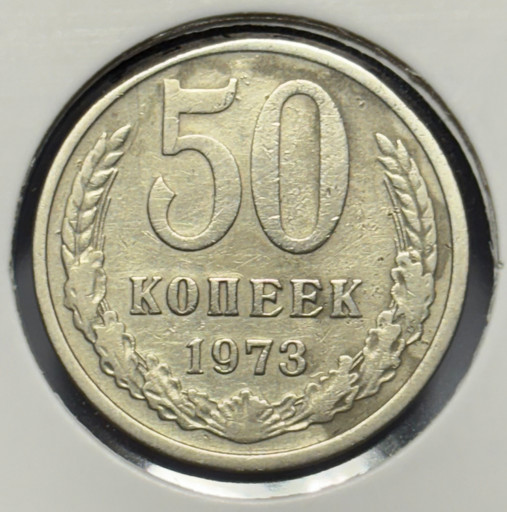 50 копеек 1973 года V2