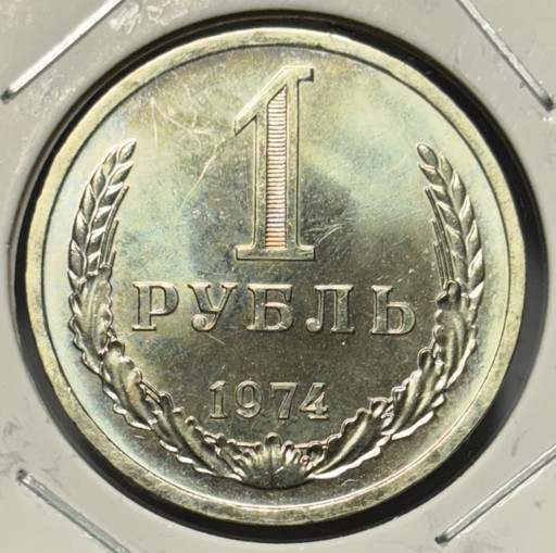1 рубль 1974 года годовик
