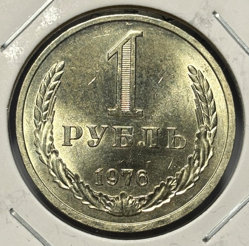 1 рубль 1976 года годовик