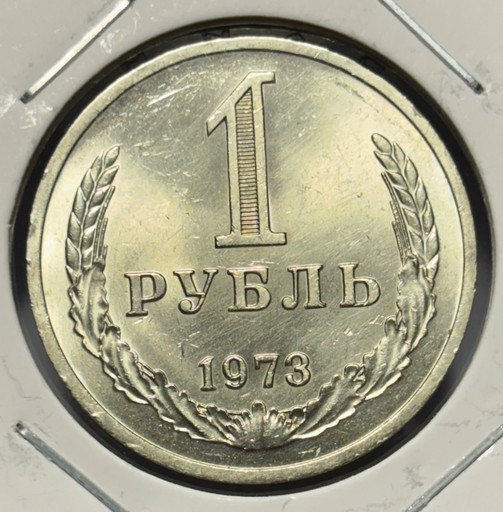 1 рубль 1973 года годовик