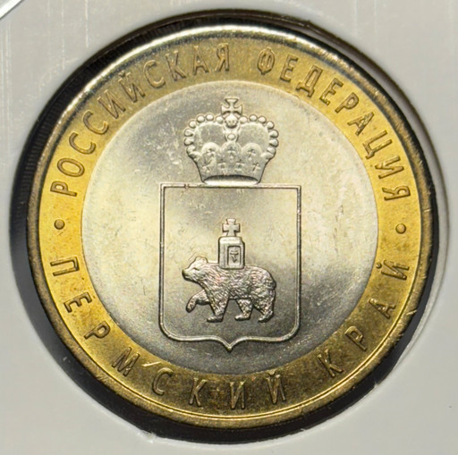 10 рублей 2010 «Пермский край» V2