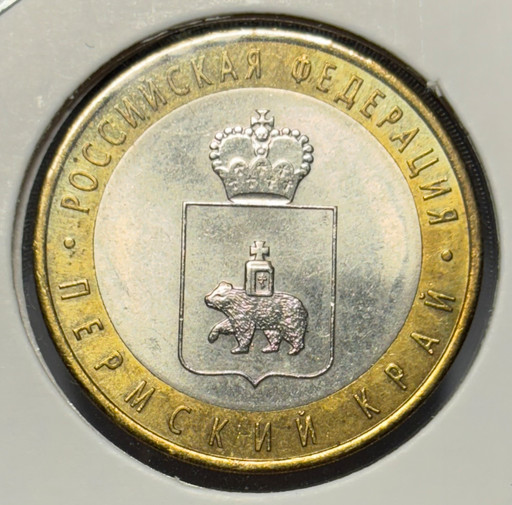 10 рублей 2010 «Пермский край» V3