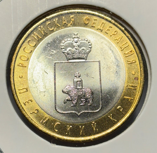 10 рублей 2010 «Пермский край»