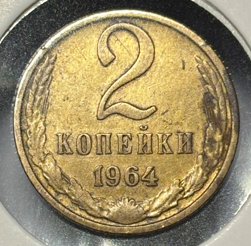 2 копейки 1964 года V2